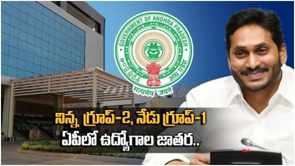 ఏపీ నిరుద్యోగులకు మరో గుడ్‌న్యూస్: గ్రూప్-1 నోటిఫికేషన్ విడుదల..